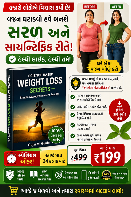 Science Based Weight Loss Secrets Gujarati E-Book | વજન ઘટાડવાની સંપૂર્ણ ગુજરાતી ગાઈડ | PDF Download